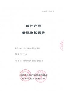 軟件產(chǎn)品登記測(cè)試報(bào)告